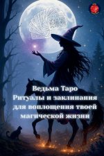 Ведьма Таро Ритуалы и зак