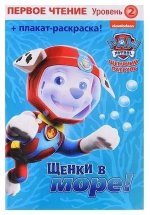 Первое чтение. Щенячий патруль. Щенки в море