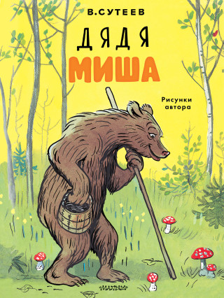 Дядя Миша. Рисунки автора