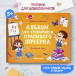Тренируем руку: Альбом. Прописи для дошкольников