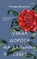 Узкая дорога на дальний север