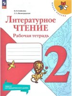 Литературное чтение 2 класс. Рабочая тетрадь к новому ФП. УМК Школа России. ФГОС