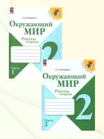 Окружающий мир 2 класс. Рабочие тетради. Комплект из 2-х частей. ФГОС