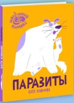 Паразиты