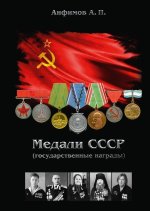 Медали СССР (государственные награды)