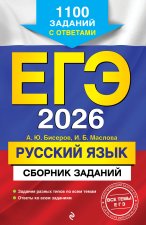ЕГЭ-2026. Русский язык. Сборник заданий: 1100 заданий с ответами