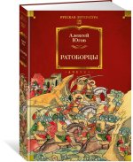Ратоборцы