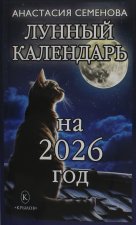 Лунный календарь на 2026 год