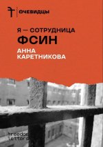Я - сотрудница ФСИН