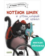 Котенок Шмяк и утенок, который не крякал