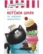 Котенок Шмяк (мягкая обложка). Котенок Шмяк на фабрике мороженого