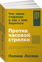 Против часовой стрелки: Что такое старение и как с ним бороться
