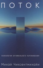 Поток: Психология оптимального переживания