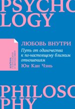 Любовь внутри: Путь от одиночества к по-настоящему близким отношениям