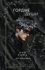 Гордые души