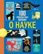 100 любопытных почему о науке