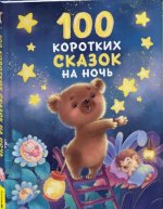 100 коротких сказок на ночь