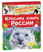 Красная книга России. Энциклопедия для детского сада
