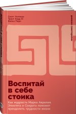 Воспитай в себе стоика: Как мудрость Марка Аврелия, Эпиктета и Сократа поможет преодолеть трудности жизни