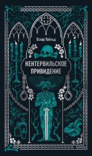 Кентервильское привидение. Вечные истории