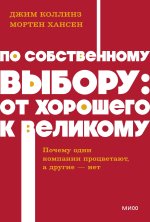 По собственному выбору: от хорошего к великому. Почему одни компании процветают, а другие - нет. NEON Pocketbooks