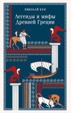 Легенды и мифы Древней Греции (с иллюстрациями)