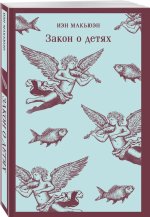 Закон о детях