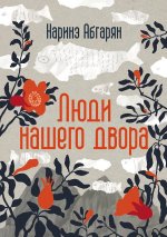 Люди нашего двора
