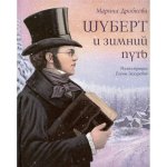 Шуберт и зимний путь