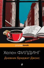 Дневник Бриджит Джонс