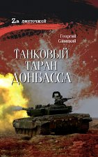 Танковый таран Донбасса