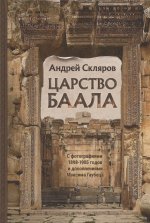 Царство Баала