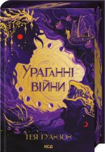 Ураганнi вiйни. Книга 1