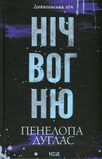 Диявольська нiч. Книга 4.5. Нiч вогню