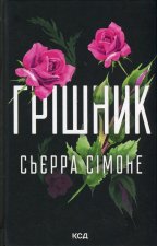 Грiшник. Книга 2