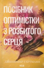 Посiбник оптимiстки з розбитого серця. Книга 1