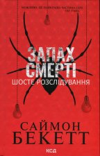 Запах смертi. Шосте розслiдування