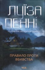 Правило проти вбивства. Книга 4
