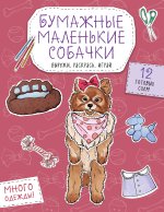 Бумажные маленькие собачки (французский бульдог. мопс, шпиц и др.) Вырежи, раскрась, играй. 12 готовых схем