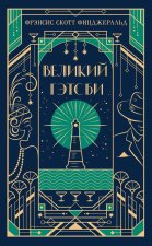 Великий Гэтсби