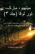 Matthew, Mark, and Luke (Volume 3) - Urdu Edition