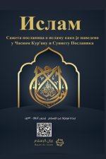 Islam - A brief treatise on Islam according to the Quran and the Prophetic Sunnah / Ислам Саже&#