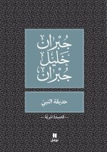 حديقة النبي -ḥadikatennabi