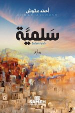 سَلميَّة