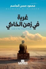 غربة في زمن الخاكي