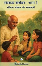 संस्कार सरोवर - भाग 1
