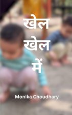 खेल खेल में