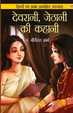 Devrani, Jethani Ki Kahani (???????, ?????? ?? ?????)