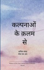 कल्पनाओं के कलम से