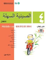Chinese Made Easy for Kids (Arabic - Simplified character version) Textbook4轻松学汉语（阿拉伯&#